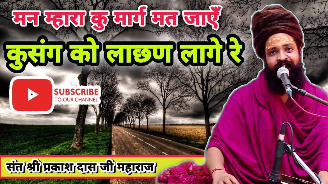 | मन म्हारा कु मार्ग मत जाए | Man mhara ku marg mat jaye | Prakash das ji | प्रकाश दास जी महाराज |