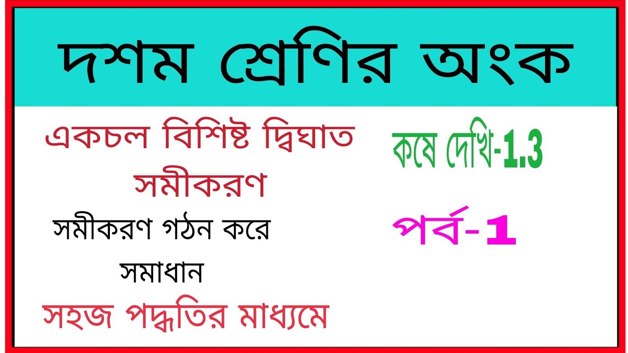 কষে দেখি-1.3, একচলবিশিষ্ট দ্বিঘাত সমীকরণ, দশম শ্রেণীর অংক//Quadratic Equations, 10 class Math 