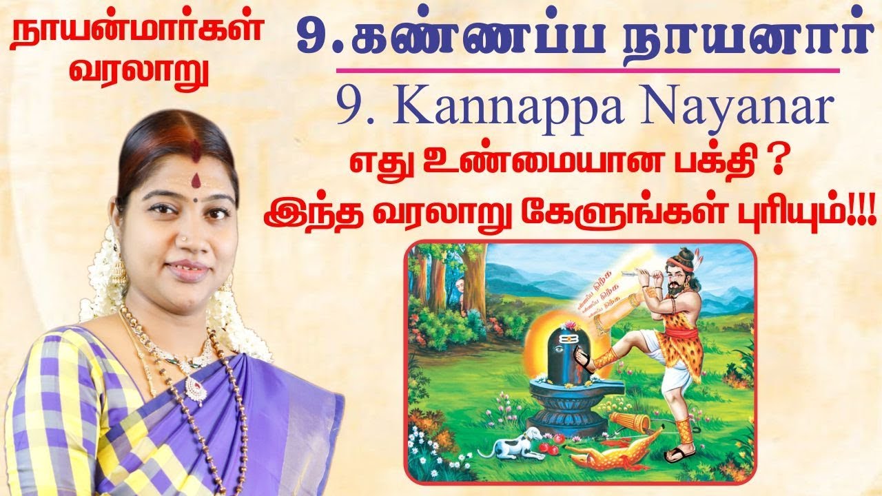 9. கண்ணப்ப நாயனார் | Nayanmargal History - Kannappa Nayanar | நாயன்மார்கள் வரலாறு