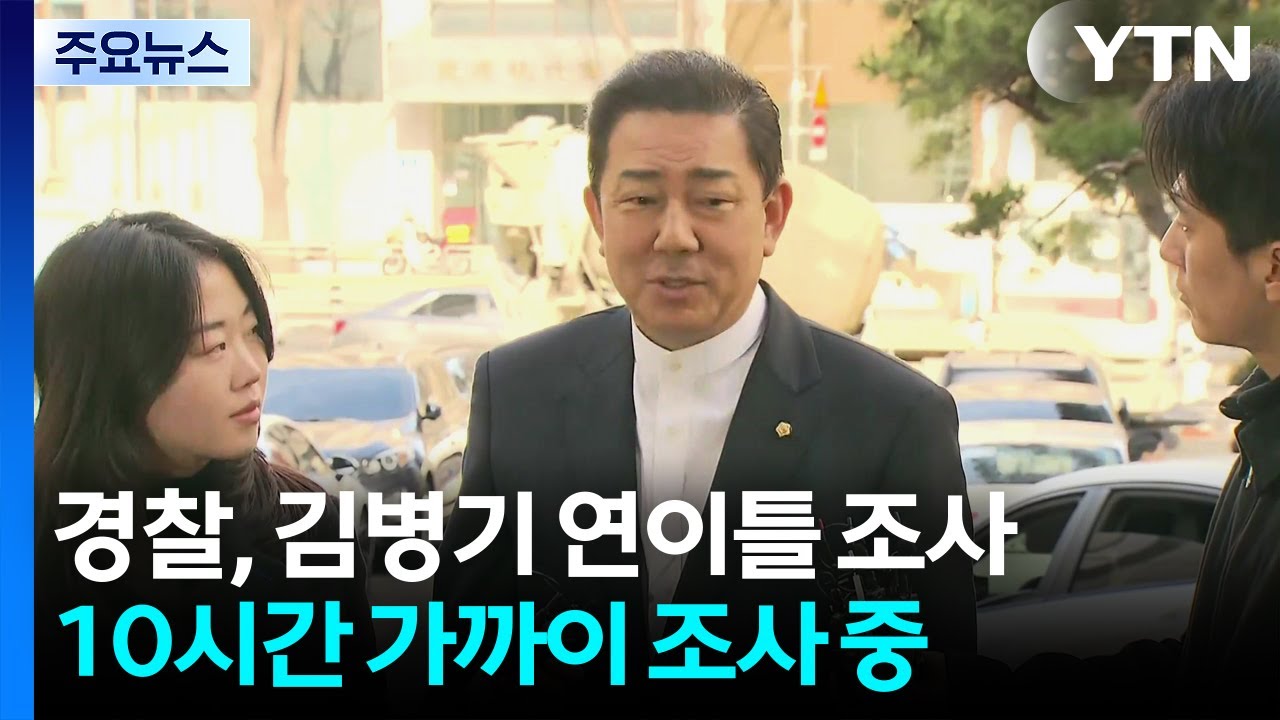 경찰, 김병기 연이틀 소환...10시간 가까이 조사 중 / YTN