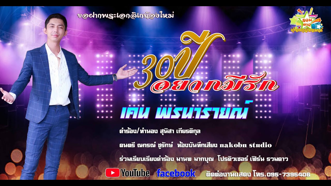 30ปีอยากมีรัก เคน พรนารายณ์
