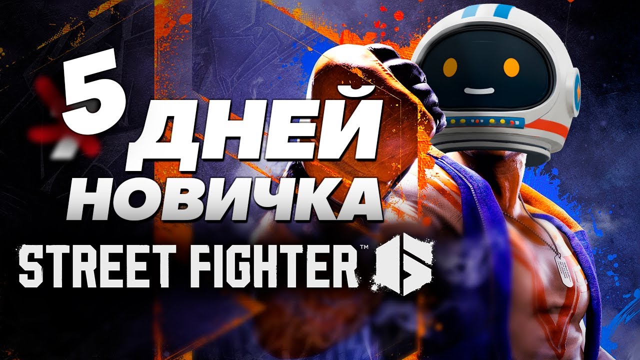 5 ДНЕЙ НОВИЧКА В STREET FIGHTER 6. Было больно