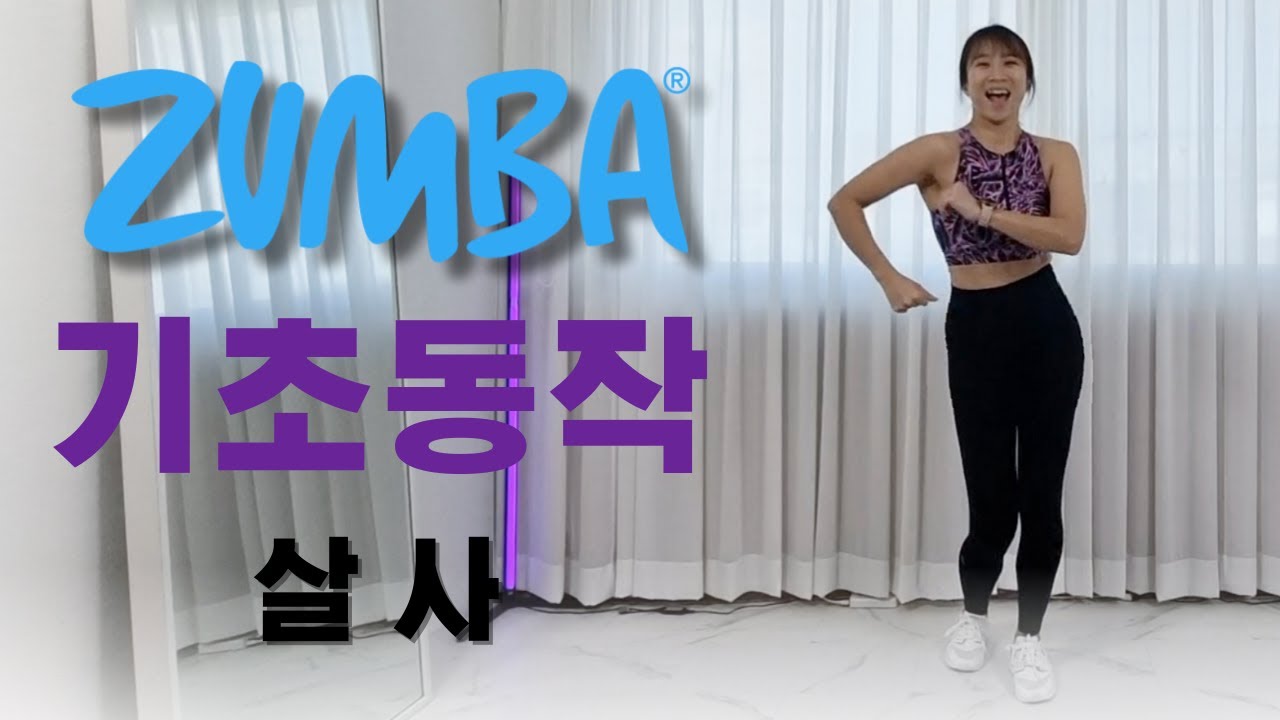 줌바 초보자를 위한 살사 기초 동작을 알려드릴께요! /zumba dance workout for beginners / salsa