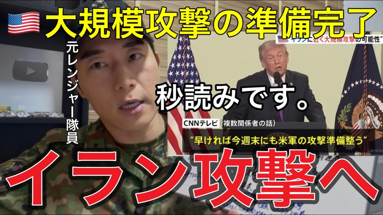 ※ガチで有事です！緊急警報🚨【米軍戦争開始宣言】米軍がイランへ攻撃準備を正式発表しました【元レンジャー隊員】CNN・ロイター他各社報道を基に、政治的背景・軍事動向・日本への影響を徹底解説