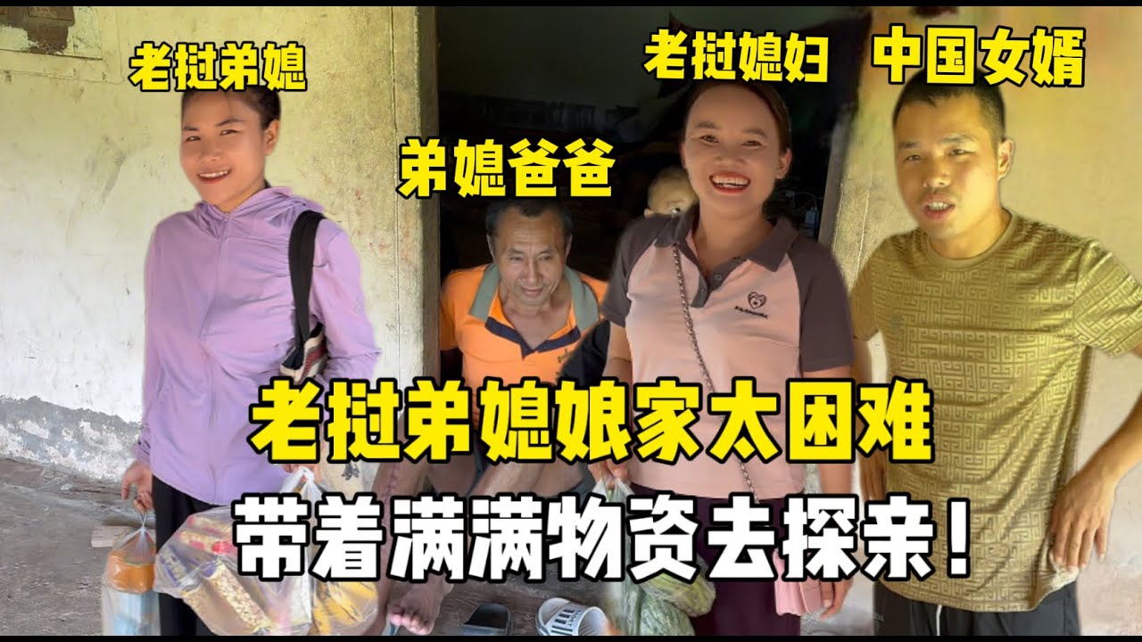 陪老挝弟媳回娘家，全家生活入不敷出,中国女婿看着真心酸！