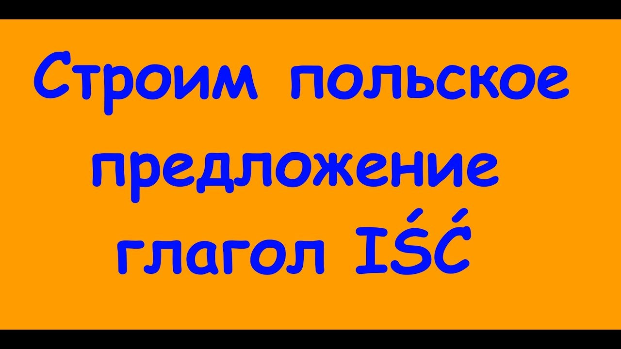 Строим польское предложение