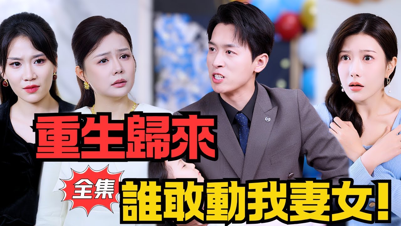 前世妻女含冤慘死，重生歸來，昔日僞善親情撕破臉，勢必要奪回一切！丨《求妳們別再說愛我》#大陸劇 #電影 #shortdrama #cdrama #短劇