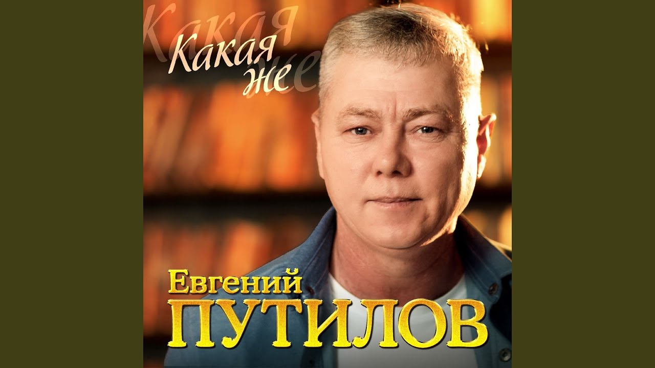 Какая же
