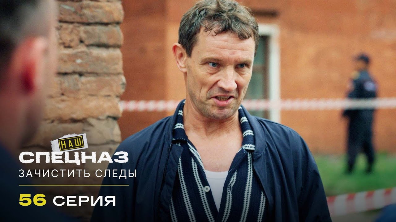 Наш спецназ | 3 сезон | 56 серия | Зачистить следы