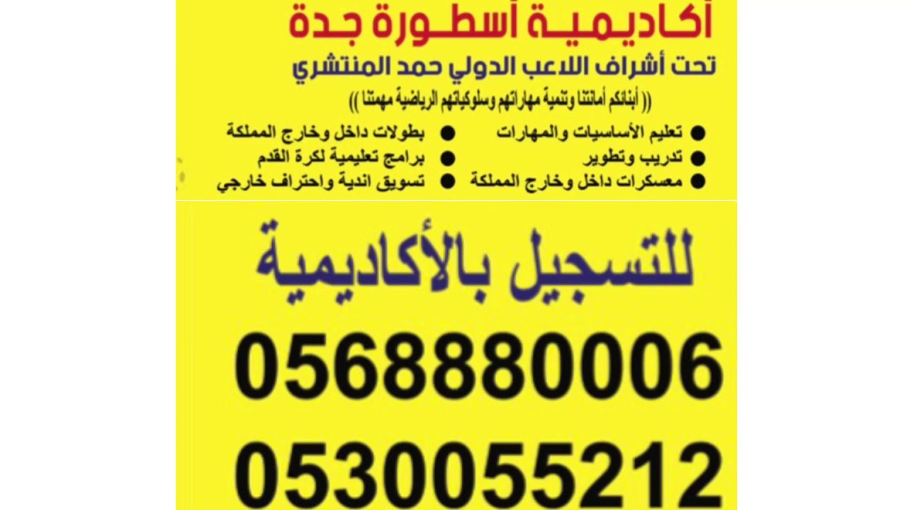 اكاديمية اسطورة جدة