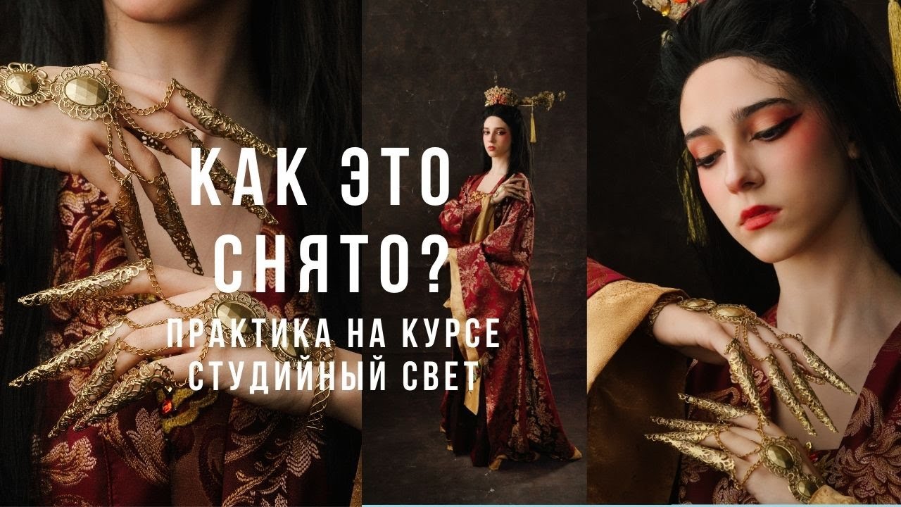Как снимать с тремя источниками импульсного света в студии. Практика на курсе Студийный свет