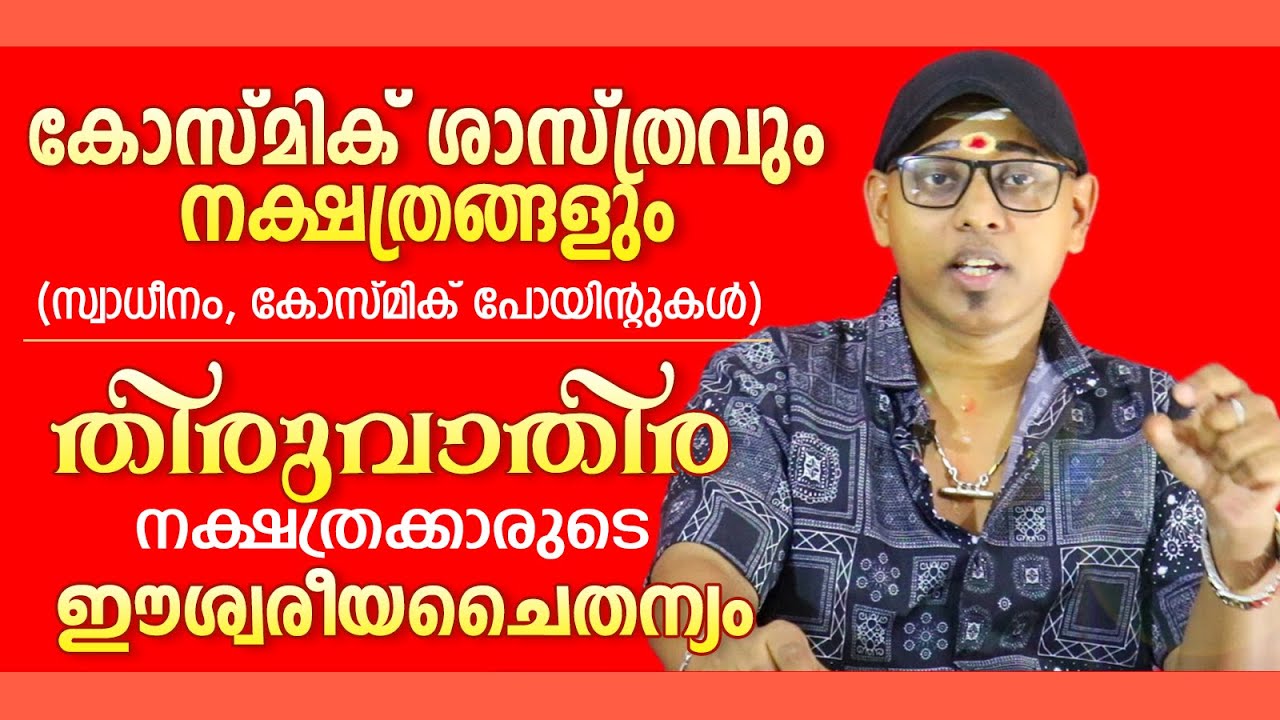 കോസ്മിക് ശാസ്ത്രവും തിരുവാതിര നക്ഷത്രക്കാർക്ക് ലഭിക്കുന്ന ഈശ്വരീയ ചൈതന്യവും | Cosmic Science