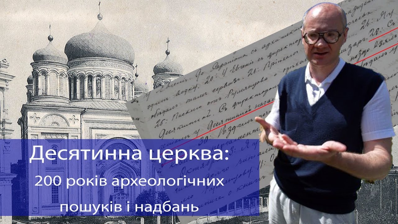 Козюба Віталій. Десятинна церква: 200 років археологічних пошуків і надбань