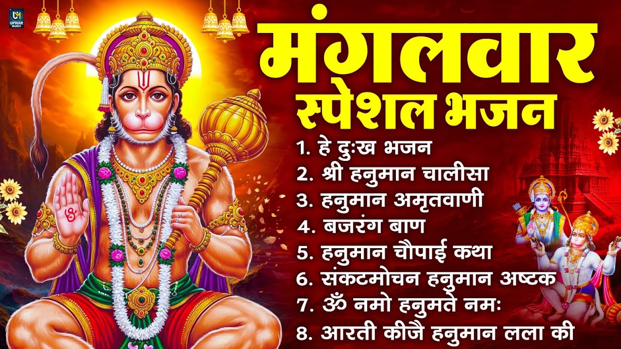 मंगलवार भक्ति भजन : हनुमान चालीसा, हे दुःख भंजन, बजरंगबाण, हनुमान अष्टक, हनुमान अमृतवाणी व आरती