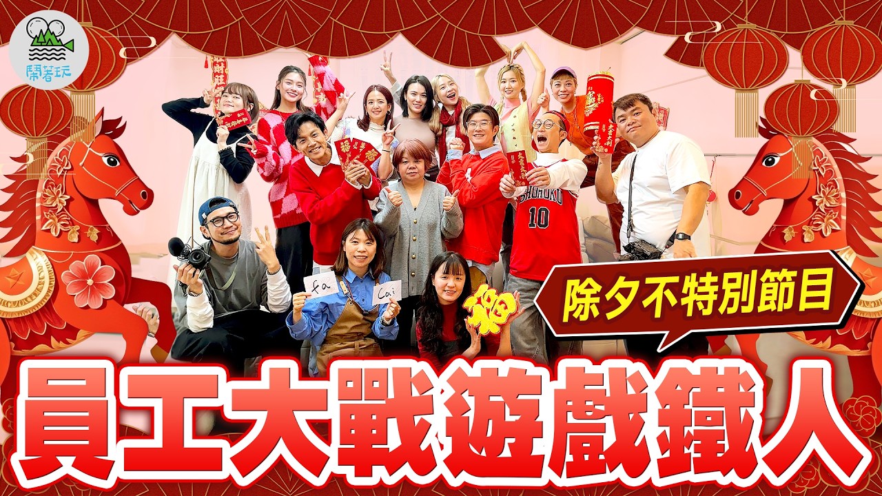 馬年除夕不特別節目🐴🎉｜全辦公室大戰遊戲鐵人老闆們 誰能勝出拿獎金？｜祝大家新年快樂馬上發財🐎｜【鬧著玩 647】