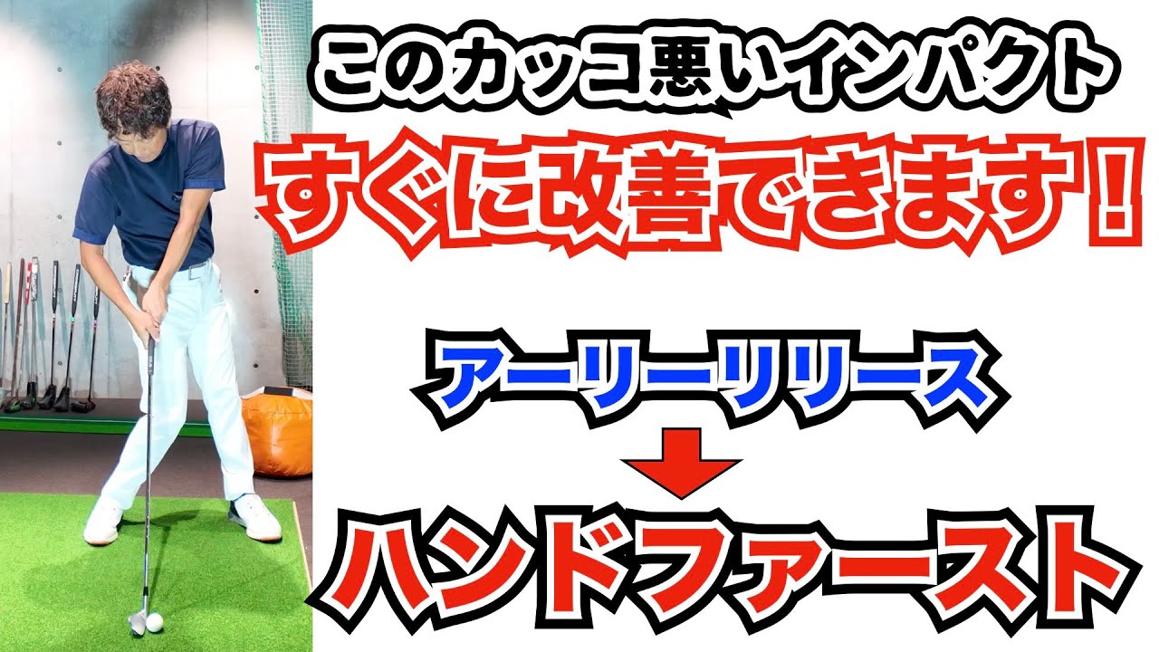ハンドファーストになる方法をこの動画でお話しします！アーリーリリースは早く直しましょう！