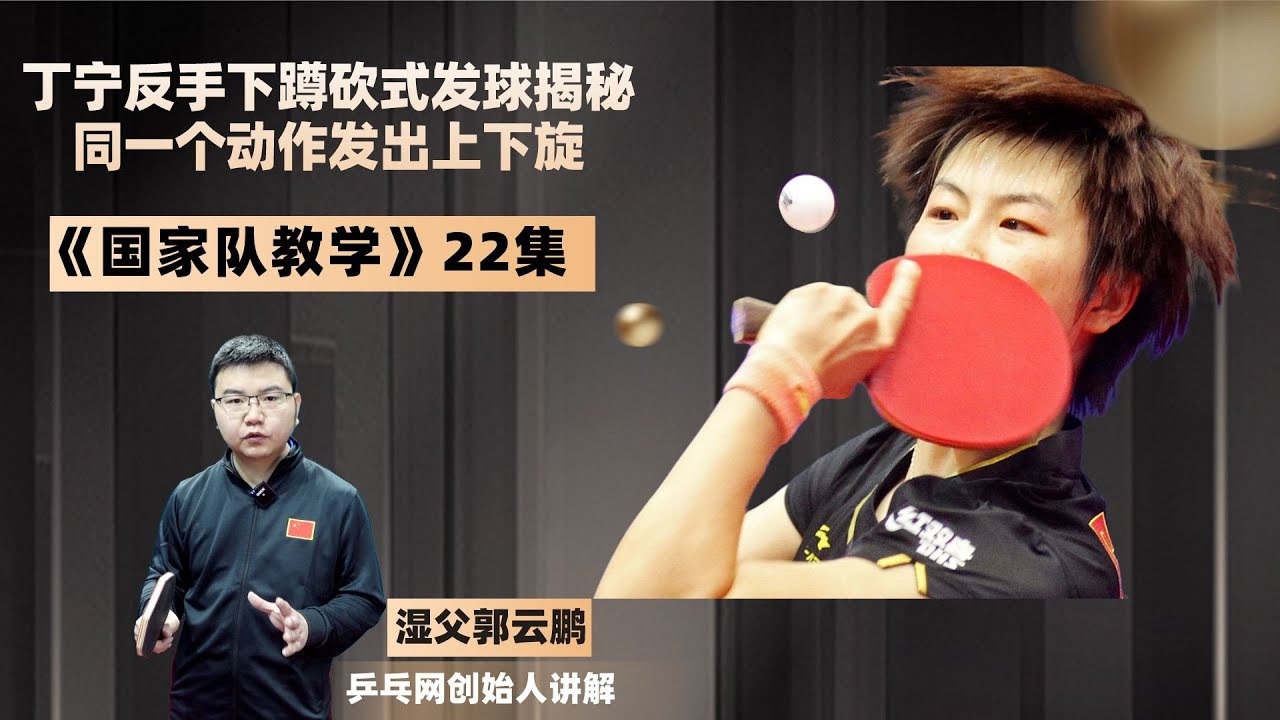 《国家队教学》第22集：丁宁反手下蹲砍式发球揭秘，同一个动作发出上下旋