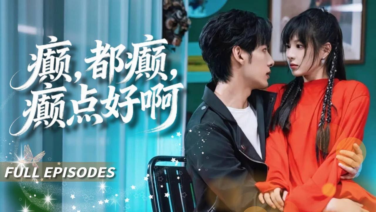 【FULL】🔥新劇首發🔥【石雪婧&文淵】💖穿成頂流卻被黑粉捅刀？她直接發瘋暴走普信男，豈料揍進瘋批總裁的心裡，反手將她堵在牆角：&ldquo;繼續瘋，我為你兜底，但你這輩子只能在我懷裡撒野！&rdquo;#短劇#穿越#霸總
