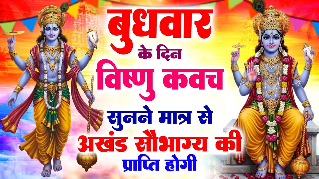 बुधवार के दिन नारायण कवच सुनने मात्र से अखंड सौभाग्य की प्राप्ति होगी