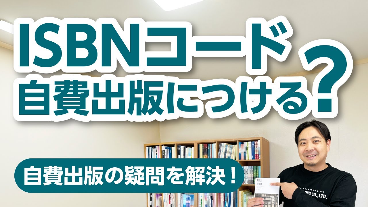 自費出版にもISBNコードをつけますか？【自費出版の疑問を解決！】栄光書房のアドバイザーがお答えします【その31】
