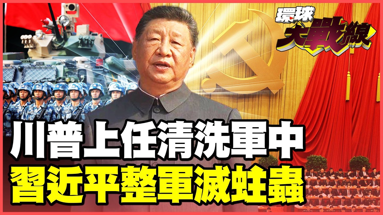 張又俠落馬「權力真空」？蔡正元怒批：鬼扯！美國開除更多！「黨指揮槍」深入血脈　解放軍掃清內患劍指巔峰！【#環球大戰線】20260205-P3 董覲僑 蔡正元 賴岳謙 栗正傑