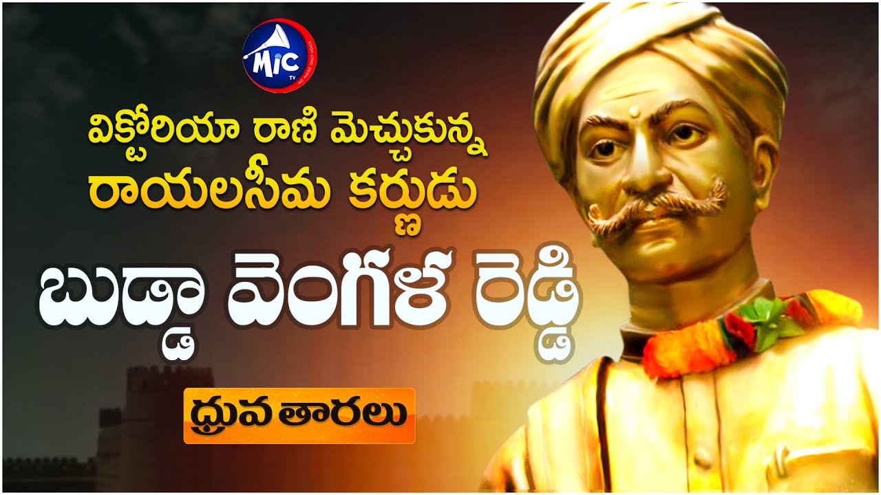 Budda VengalaReddy | ధ్రువ తారలు |  Mic Tv
