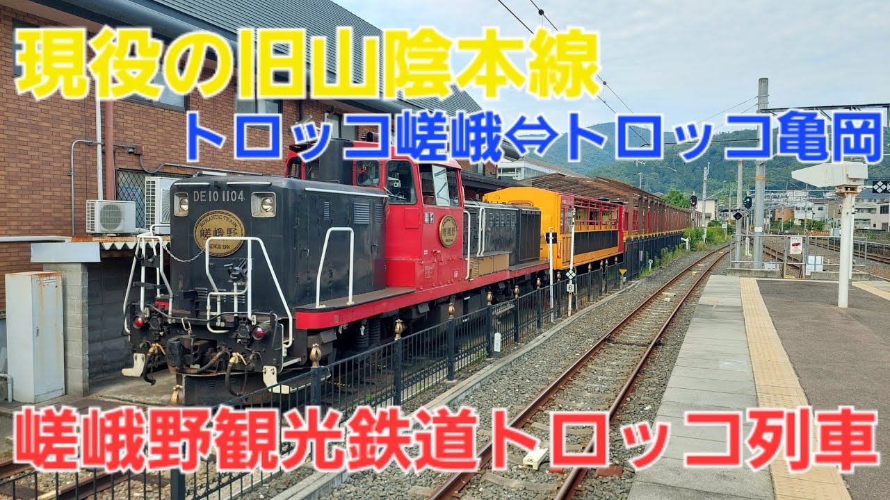 【観光】嵯峨野トロッコ列車で嵐山と亀岡を往復してみた！#トロッコ列車
