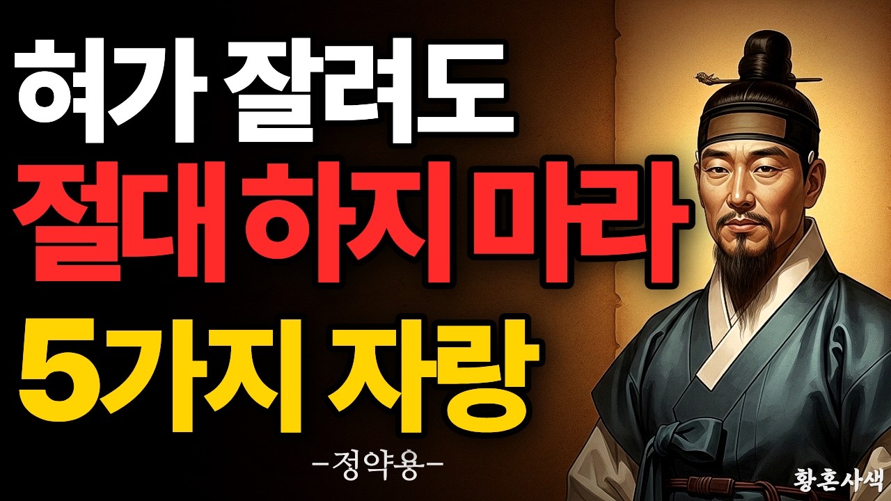 혀가 잘려도 하지 마라, 인생을 망치는 자랑 5가지 | 인간관계 명언 | 노후 인생 조언 | 정약용