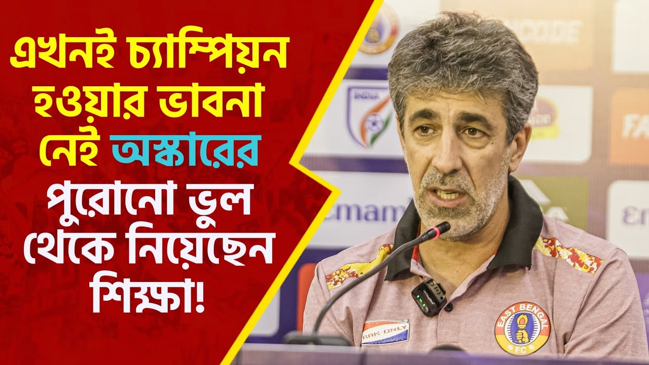 East Bengal | Anton Sojburg কে দরাজ সার্টিফিকেট দিলেন Oscar Bruzon | SC Delhi কে হালকা নিতে নারাজ