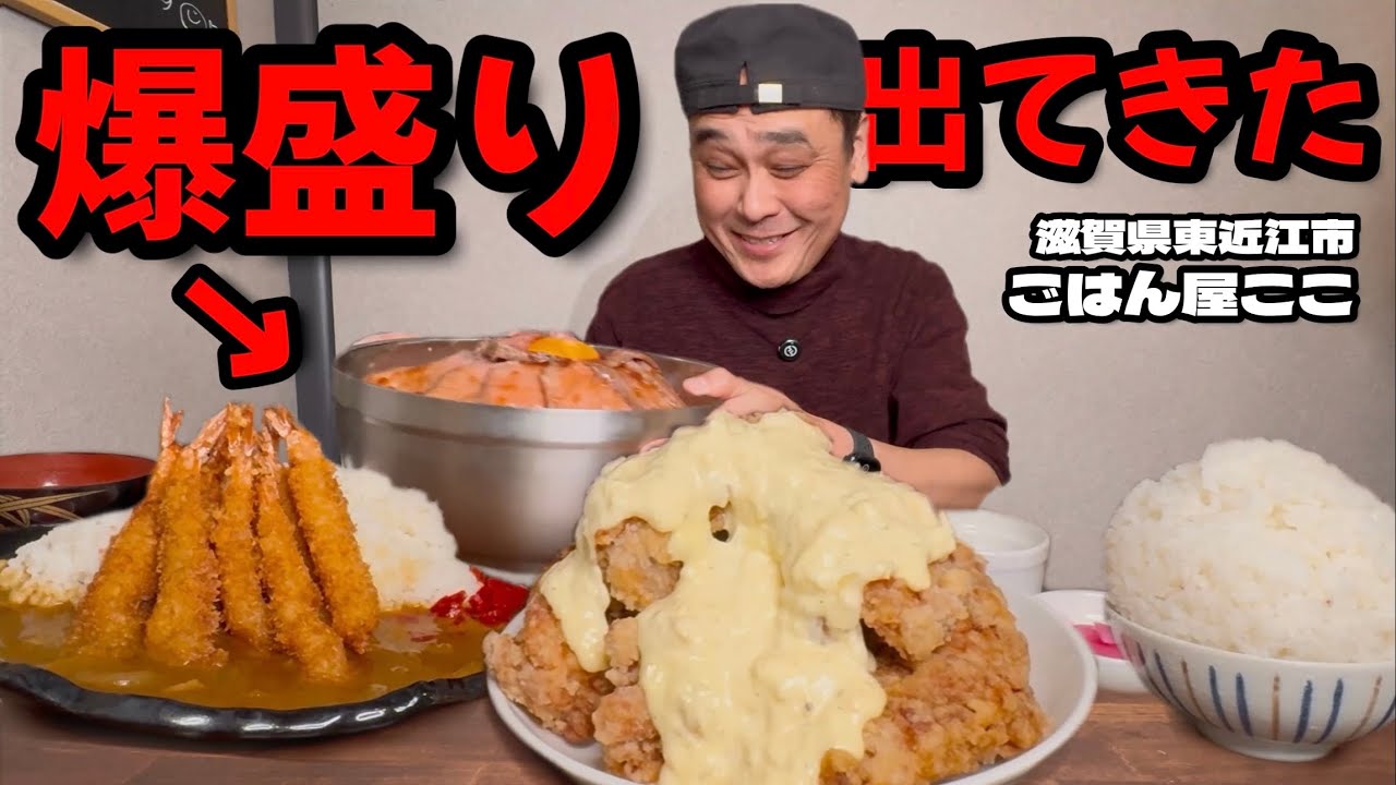 【大食い】開店即満席の爆盛り定食屋！滋賀でも発見大盛に注意が必要なお店で爆食してきた！！〜ごはん屋ここさん〜【大胃王】【滋賀県】