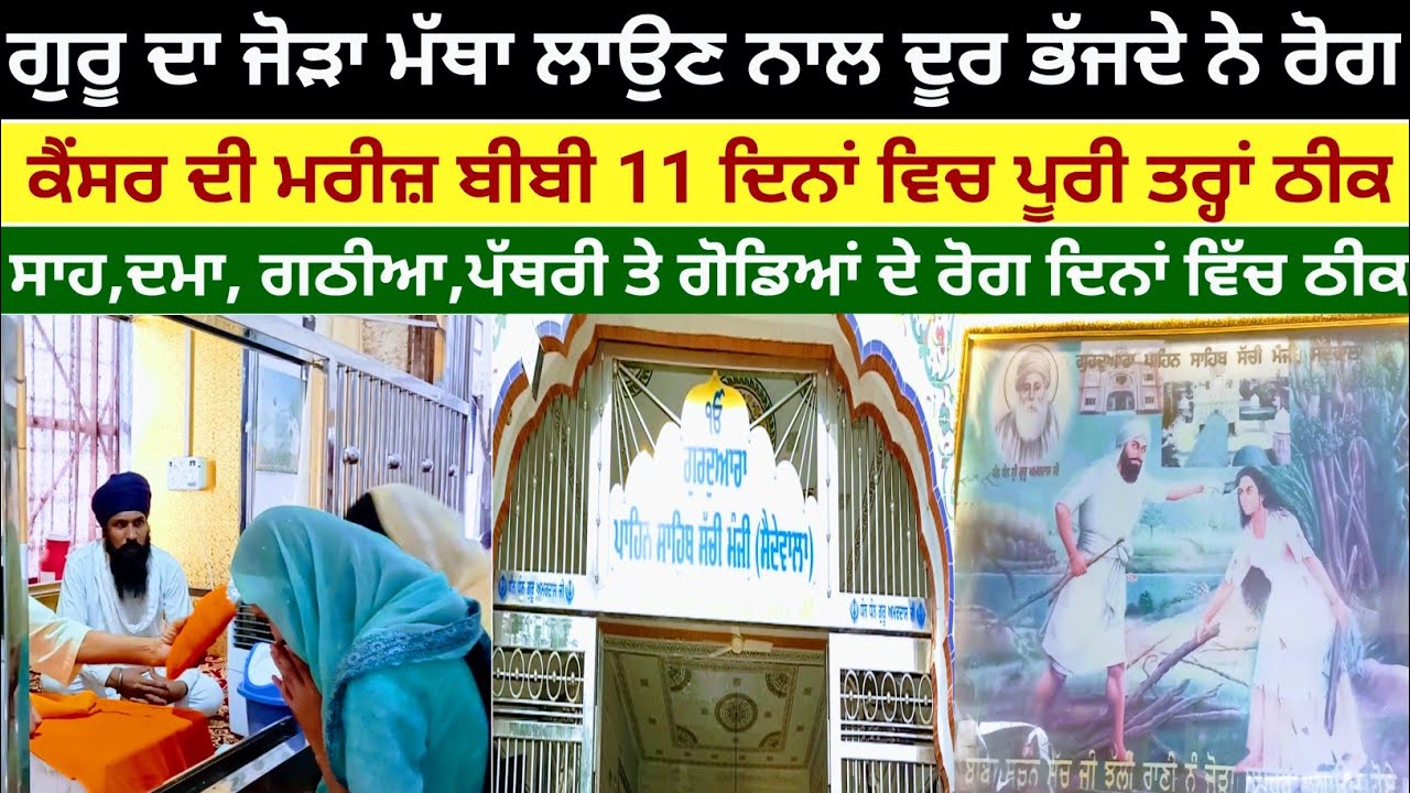 ਕੈਂਸਰ ਤੇ ਮਾਨਸਿਕ ਰੋਗੀ ਹੁੰਦੇ ਨੇ ਦਿਨਾ ਵਿੱਚ ਠੀਕ। gurdvara jorha sahib saidewala