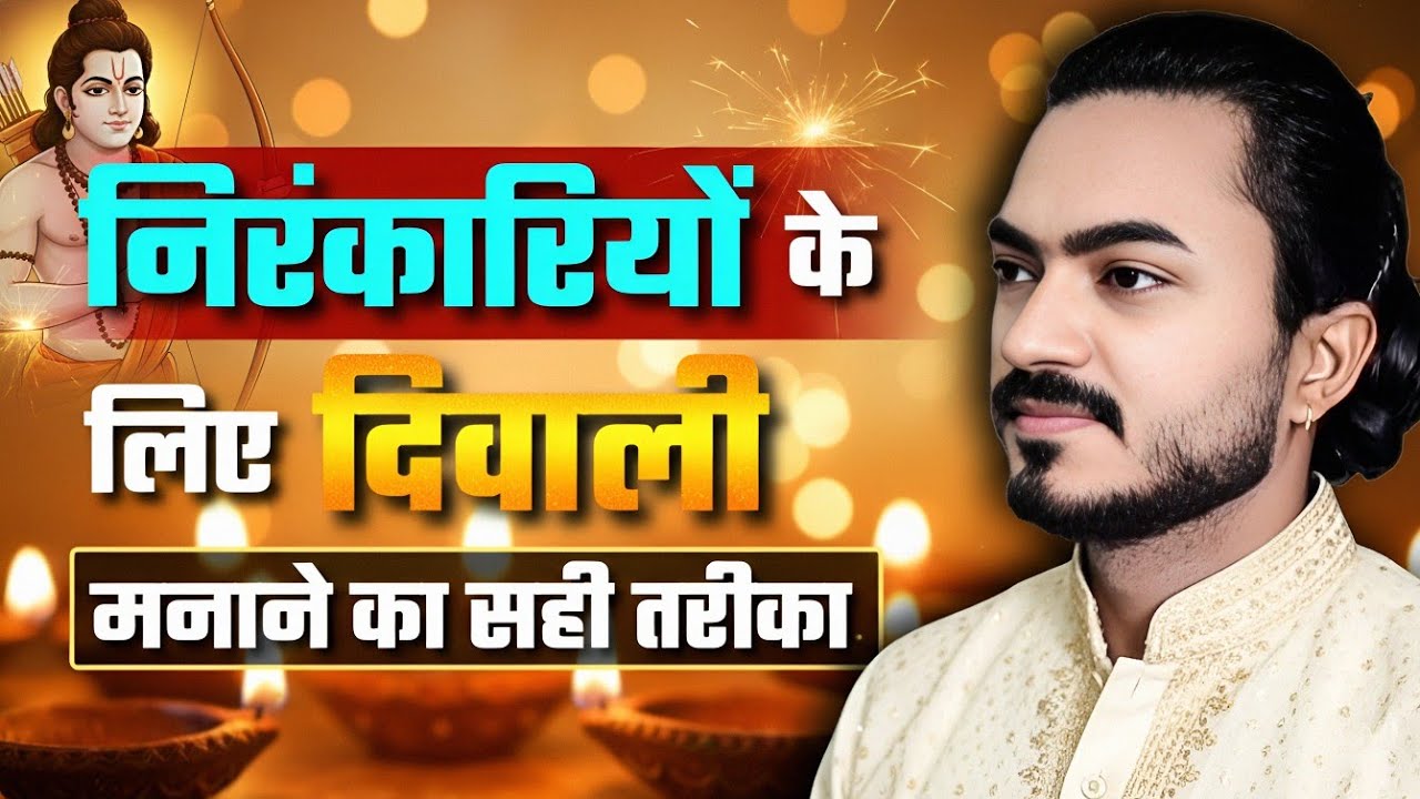 निरंकारियों के लिए दीवाली मनाने का सही तरीका | Nirankari Vichar | spiritual Diwali #nirankarivichar