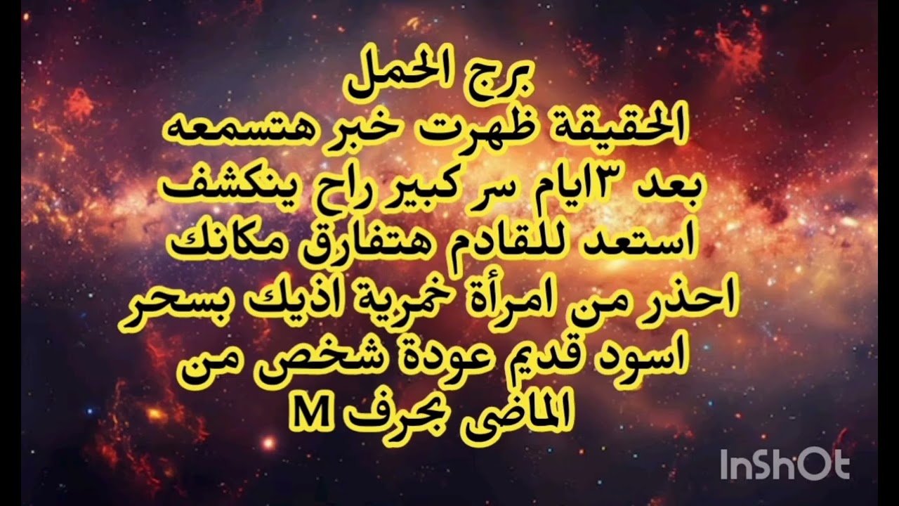 برج الحمل 🤔 الحقيقة ظهرت خبر هتسمعه بعد ٣ايام سر كبير ينكشف استعد للقادم هتفارق مكانك 