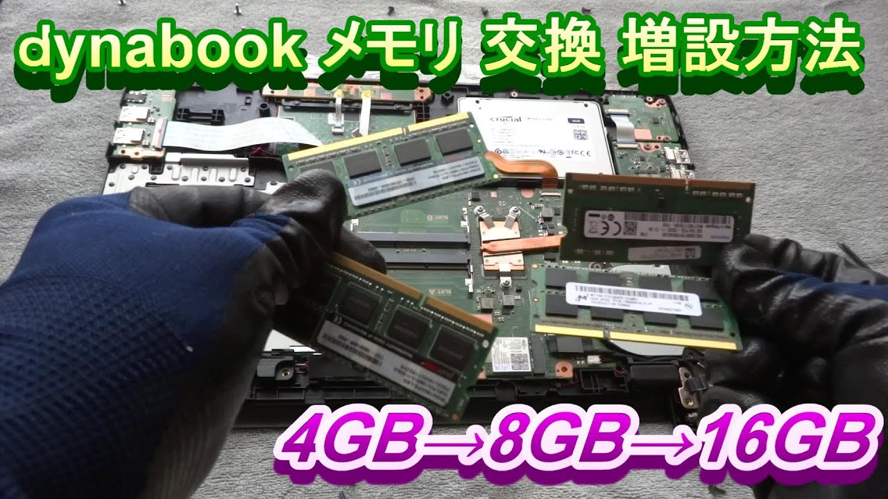 ｄynabook B55/B メモリ交換 メモリ増設方法 東芝PC