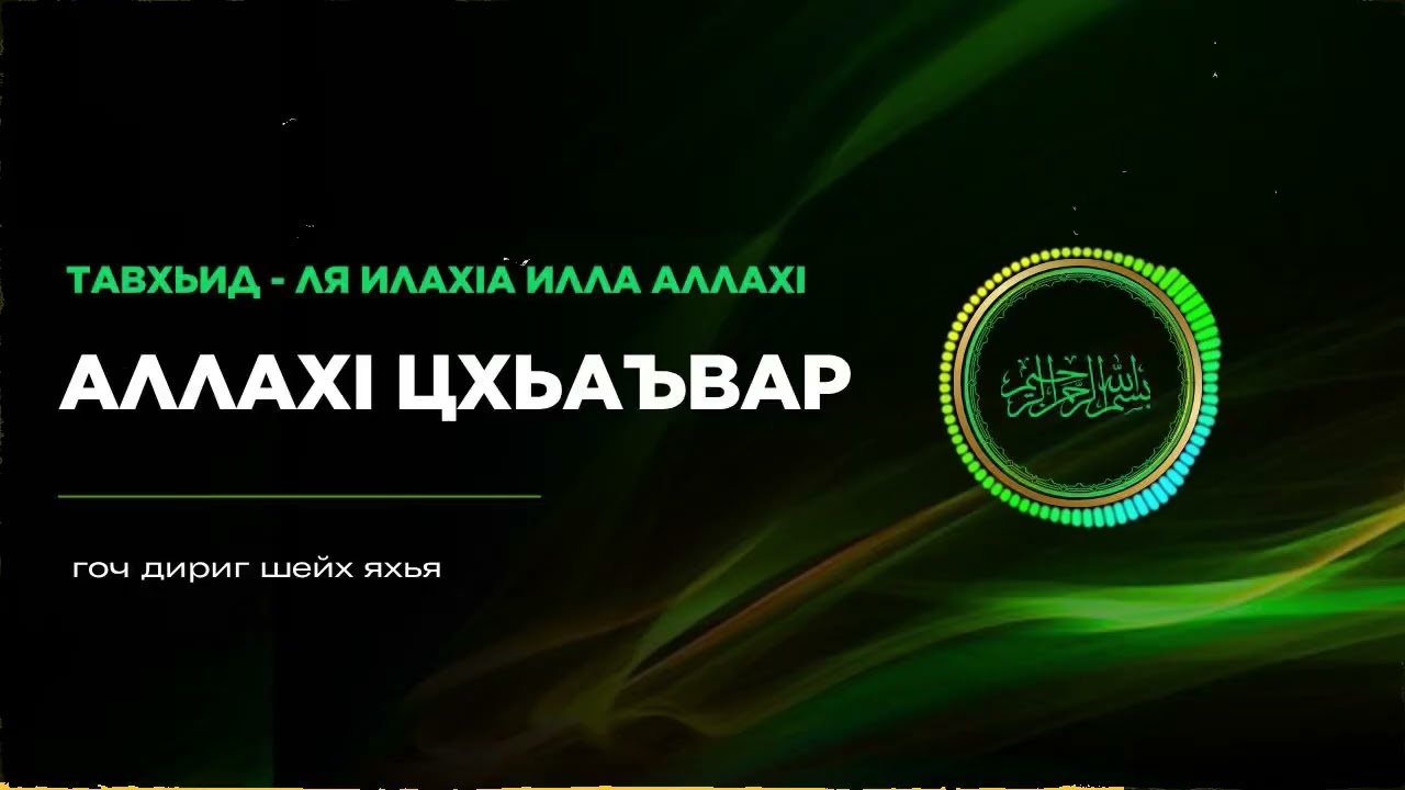 12 - Тавхьид _ АЛЛАХІ цхьаъвар