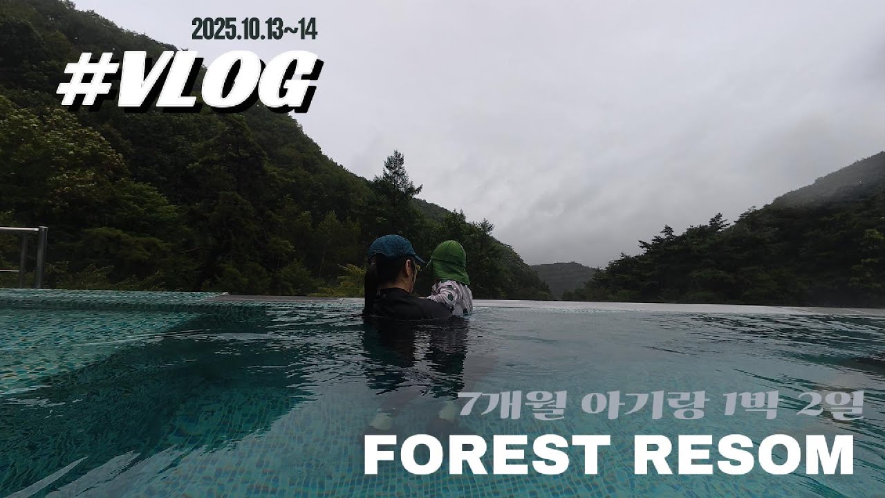 여행Vlog | 7개월 아기랑 포레스트 리솜 충북 제천 1박2일 가족여행(두가족 동반여행)