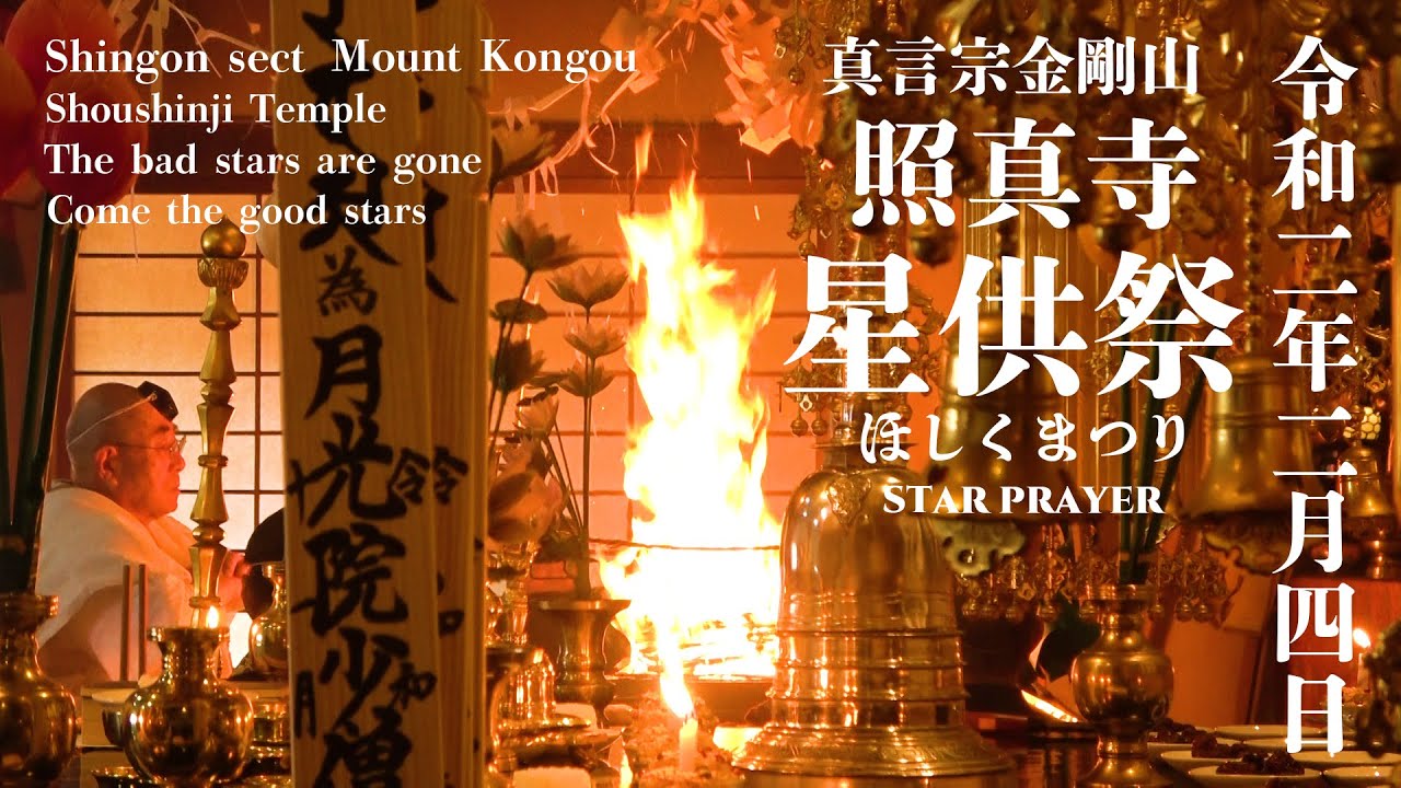 【真言密教・護摩】星供祭・護摩焚き　真言宗金剛山照真寺　2020年2月4日　Shingon sect Star Prayer【お経・不動明王】