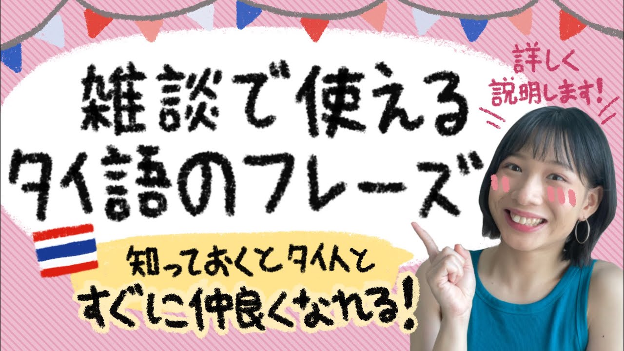 雑談で使えるラフなタイ語のフレーズ🇹🇭🤓บทสนทนาภาษาไทยเบสิคขั้นสุด!!