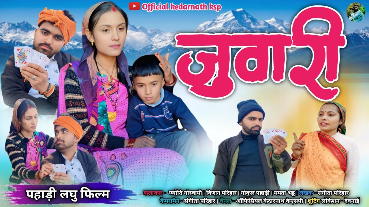 जुवारी!! कुमाउनी लघु फिल्म New Kumauni short film #kumauni #pahadi #जुवारी #shortvideo 