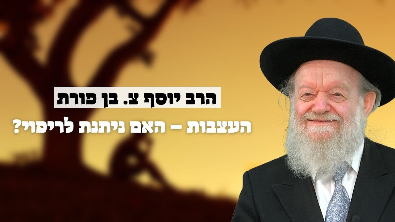 העצבות - האם ניתנת לריפוי? | הרב יוסף צ. בן פורת