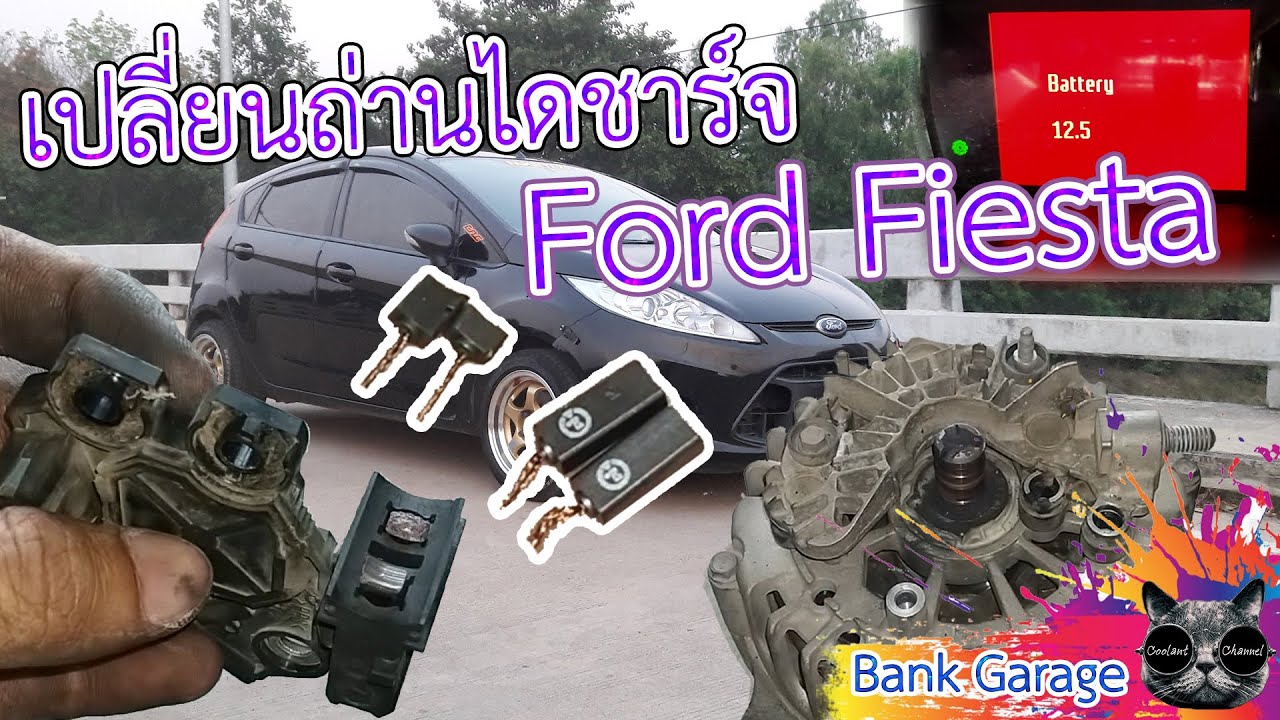 เปลี่ยนถ่านไดชาร์จ Ford Fiesta (Full Version) คลิปเดียวจบ