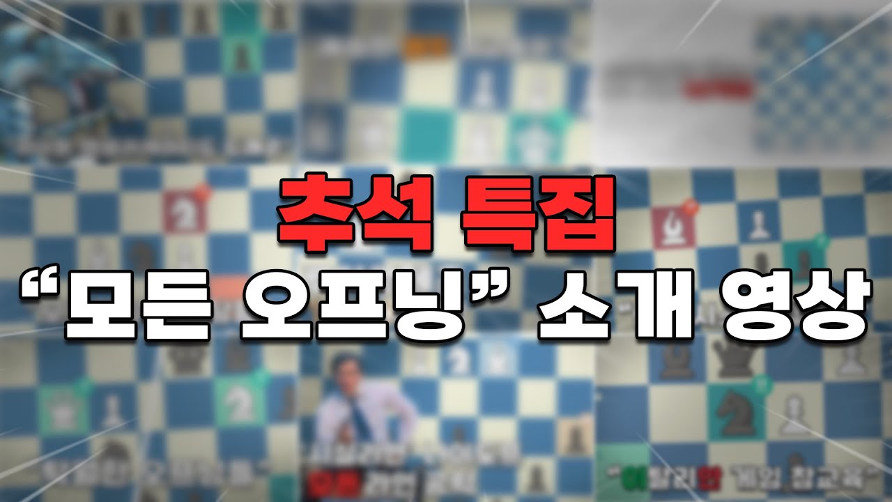 이 영상 하나로 모든 오프닝 다 외웁니다 [추석 영상 모음집]