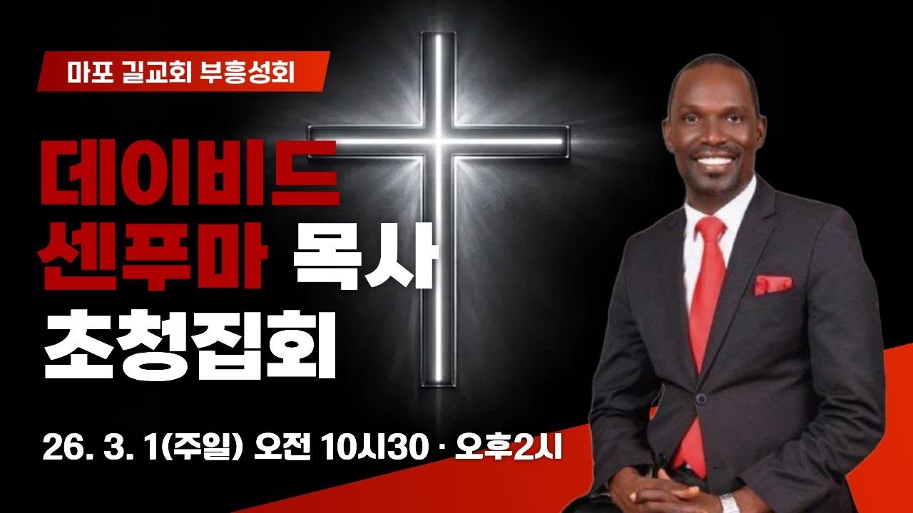 2026 마포 길교회 초청집회 | 데이비드 센푸마 목사 | 2026.02.22 (일) 오후 2시
