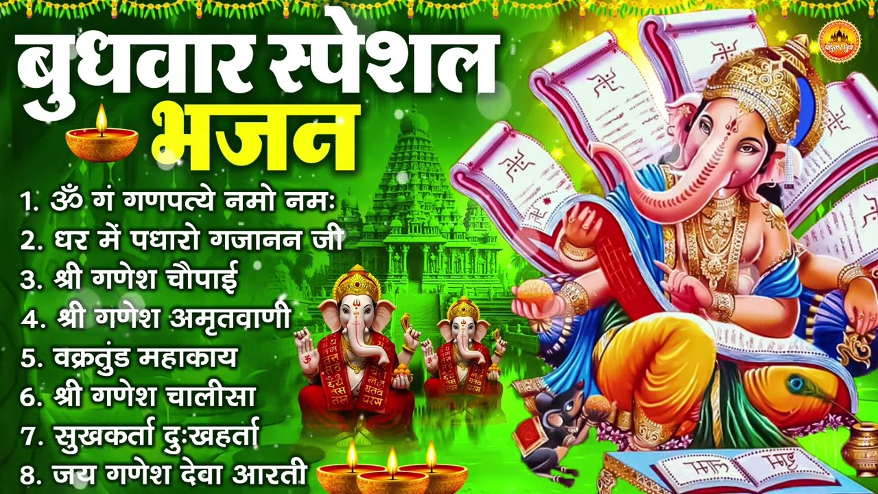 बुधवार भक्ति भजन : ॐ गं गणपतये नमो नमः, सुखकर्ता दुखहर्ता, गणेश अमृतवाणी, श्री गणेश चालीसा व आरती