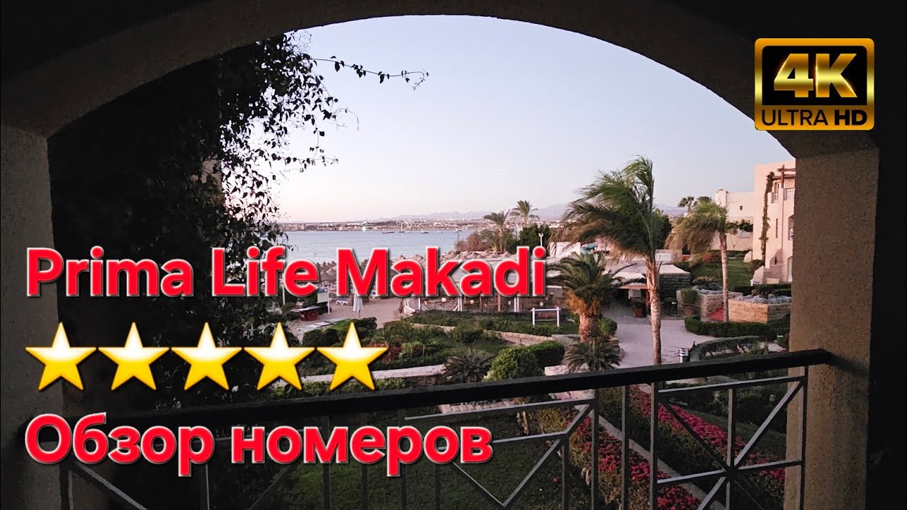 Prima Life Makadi⭐⭐⭐⭐⭐ Хургада, Египет. Обзор номеров