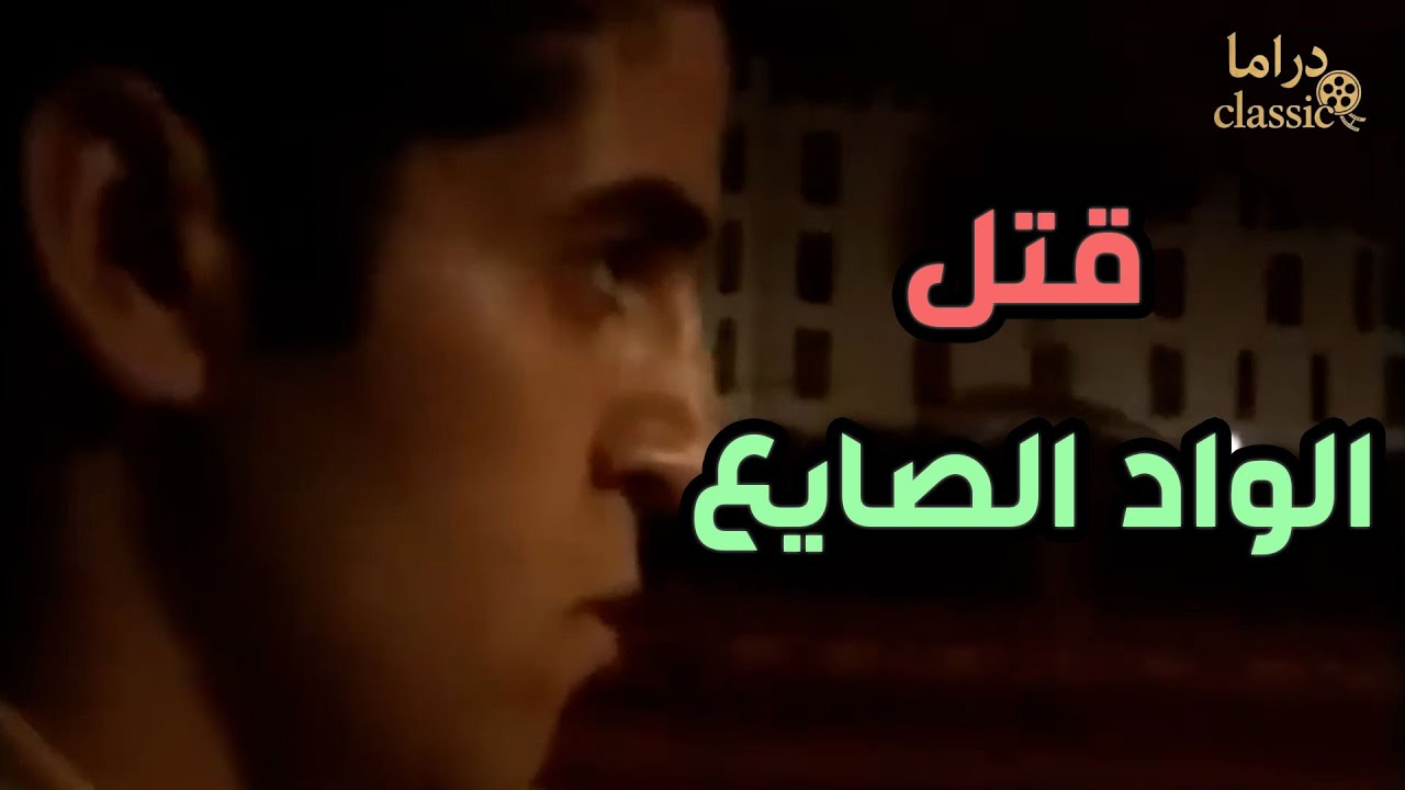 شوف ازاي مختار انتقم لشرف أخته و قتل الواد اللي ضحك عليها !!