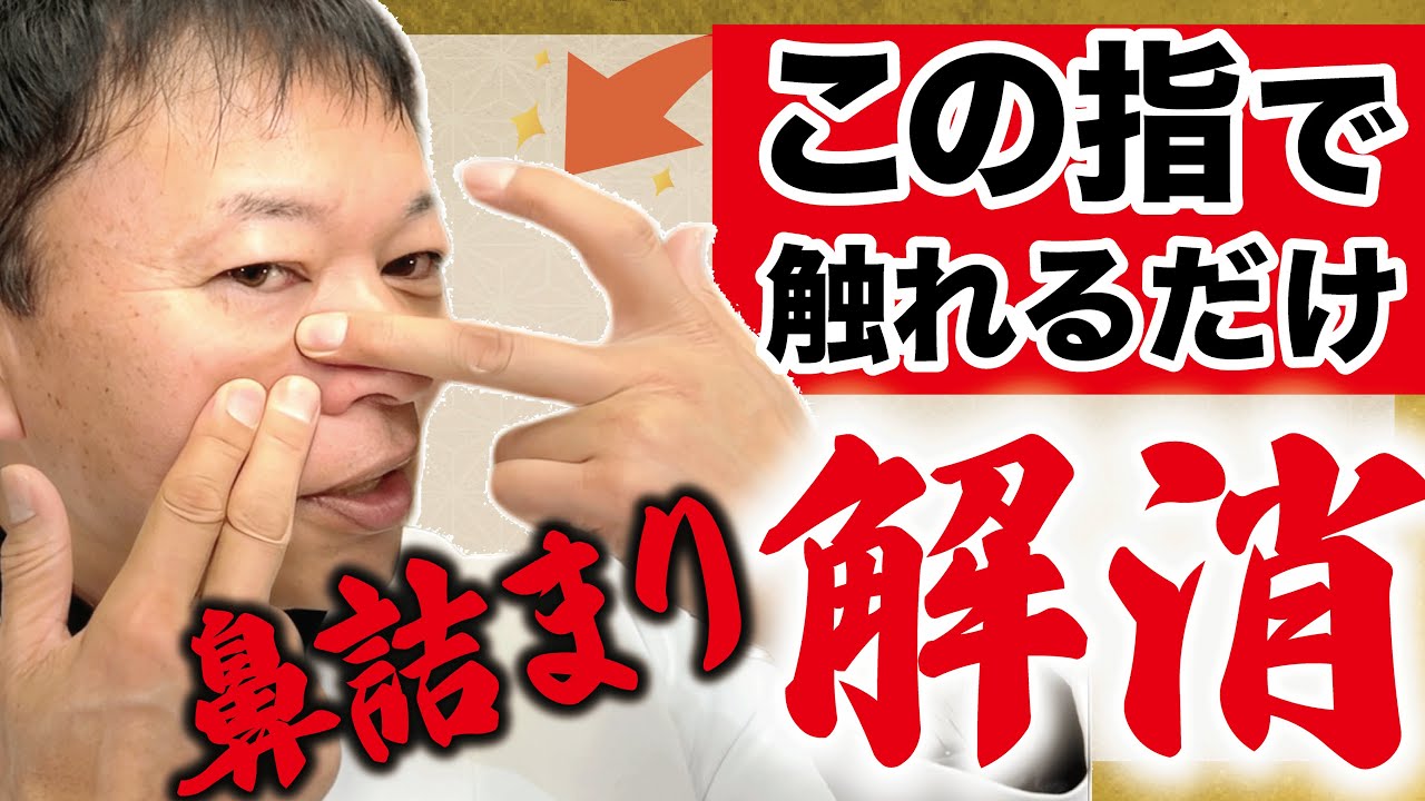 【花粉症・鼻水】この指で触れると老廃物が浄化される！鼻詰まり酷い人ほどコレやって下さい（副鼻腔炎・鼻詰まり・後鼻漏・蓄膿症・上咽頭炎・鼻炎）