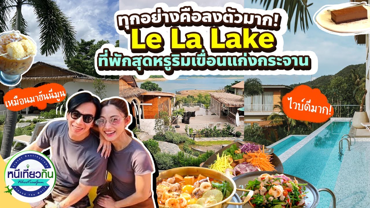 Le La Lake Resort And Spa มู้ดดีย์มาก ที่สุดของที่พักริมเขื่อนแก่งกระจาน | หนีเที่ยวกัน 14 ก.พ. 2568