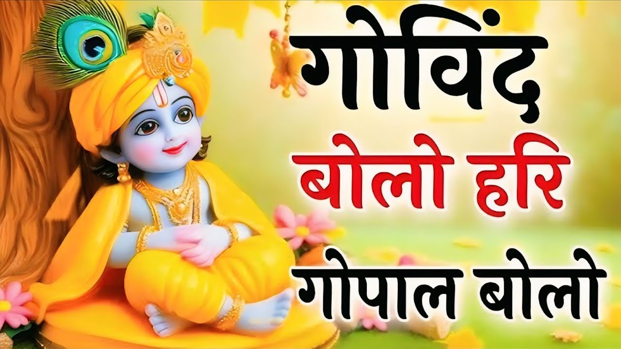 गोविंद बोलो हरी गोपाल बोलो !! God Krishna New Viral Bhajan 2026 // Govind Bolo Hari Gopal Bolo