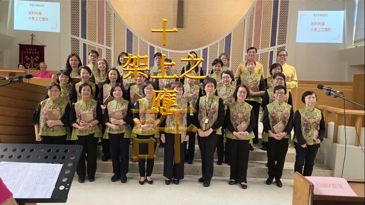 十架上之應許 — 風信子粵曲詩班  指揮：風信子（詞：風信子   曲：焚稿詞）